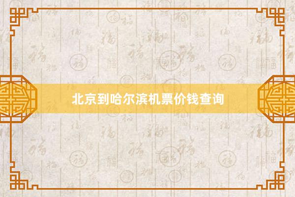 北京到哈尔滨机票价钱查询