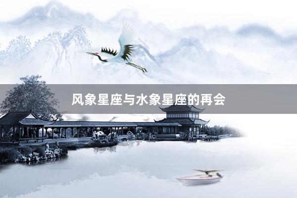 风象星座与水象星座的再会