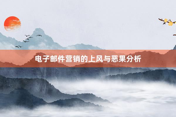 电子邮件营销的上风与恶果分析